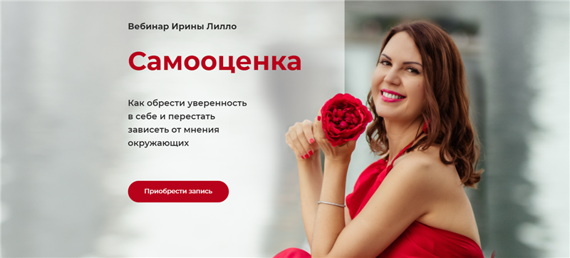 [Ирина Лилло] Вебинар «Самооценка» (2021)_0.png